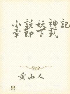 小说妖神记最新章节下载