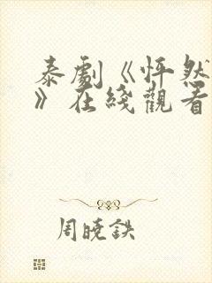 泰剧《怦然与你》在线观看