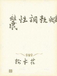 双性调教雌堕催眠