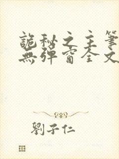 诡秘之主笔趣阁无弹窗全文阅读封面