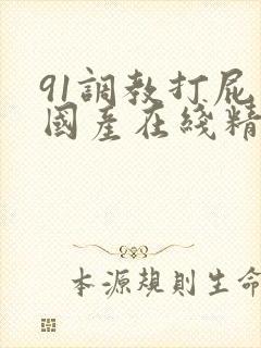 91调教打屁股国产在线精品