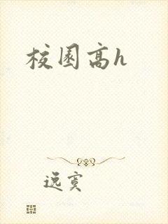 校园高h封面