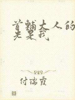 首辅大人的白月光是我