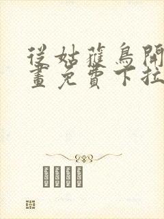 从姑获鸟开始漫画免费下拉式六漫画