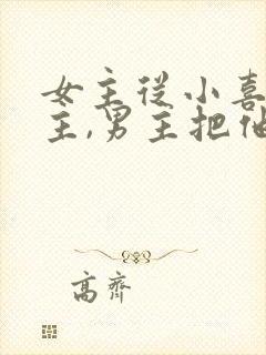 女主从小喜欢男主,男主把他当妹妹的小说