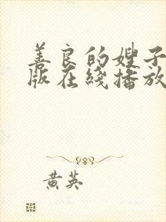 善良的嫂子完整版在线播放