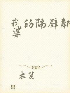 我的隔壁邻居老婆