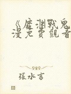 《废渊战鬼》动漫免费观看高清