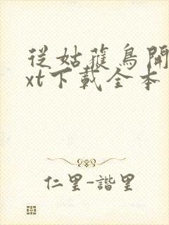 从姑获鸟开始txt下载全本