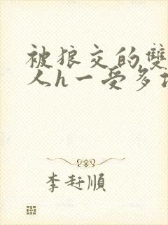 被狼交的双性美人h一受多攻文