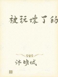 被玩坏了的女封面