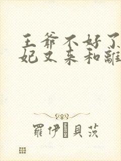王爷不好了,王妃又来和离了免费阅读