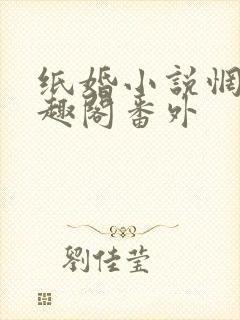 纸婚小说惘若笔趣阁番外