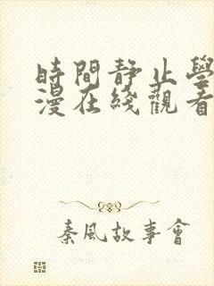 时间静止学院动漫在线观看全集动漫