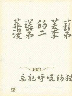 葬送的芙莉莲动漫第二季第三集