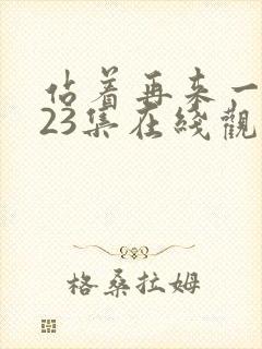 站着再来一次第23集在线观看