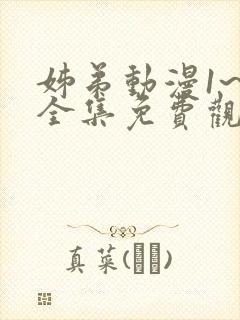 姊弟动漫1~4全集免费观看动漫