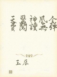 天医神凰全文免费阅读无弹窗