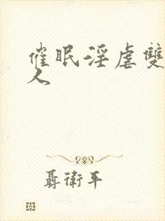 催眠淫虐双性美人封面