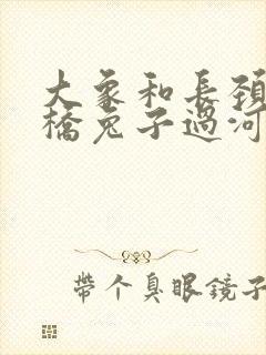 大象和长颈鹿搭桥兔子过河看图写话300字