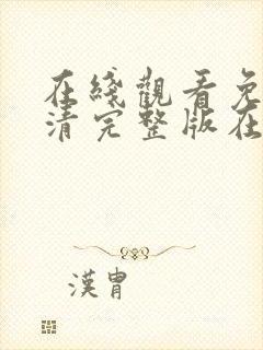 在线观看免费高清完整版在