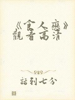 《食人恋》免费观看高清