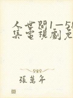 人世间1—58集电视剧免费播放封面