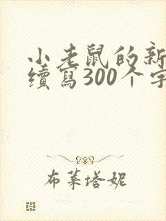 小老鼠的新生活续写300个字