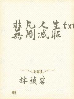 非凡人生txt无删减版