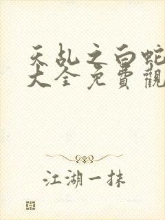 天乩之白蛇影视大全免费观看封面