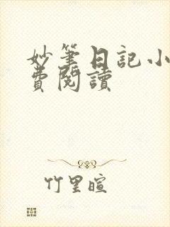 妙笔日记小说免费阅读