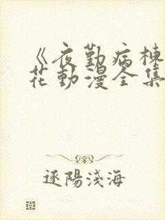 《夜勤病栋》樱花动漫全集封面