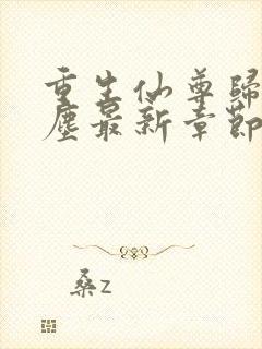 重生仙尊归来洛尘最新章节