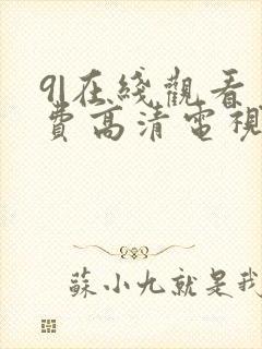 9|在线观看免费高清电视剧