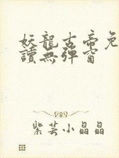 妖龙古帝免费阅读无弹窗封面