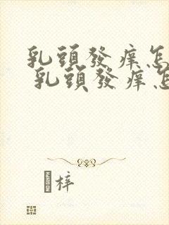 乳头发痒怎么办 乳头发痒怎么回事封面