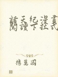 诸天纪漫画免费阅读下拉式六漫画封面