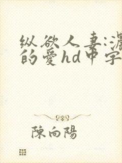 纵欲人妻:浓厚的爱hd中字