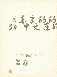 《善良的的嫂子3》中文在线观看