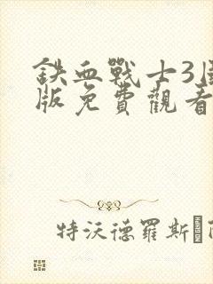 铁血战士3国语版免费观看
