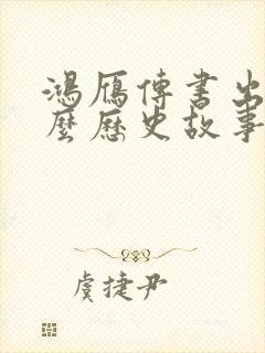 鸿雁传书出自什么历史故事