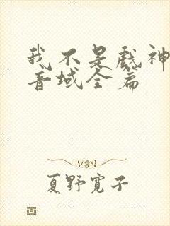 我不是戏神三九音域全篇封面