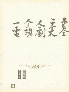 一个人免费观看电视剧大全