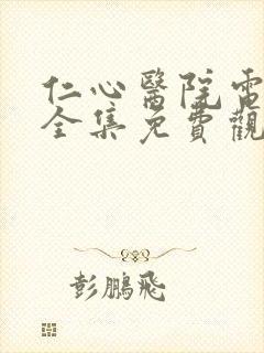 仁心医院电视剧全集免费观看封面