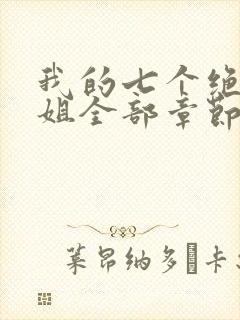 我的七个绝色师姐全部章节