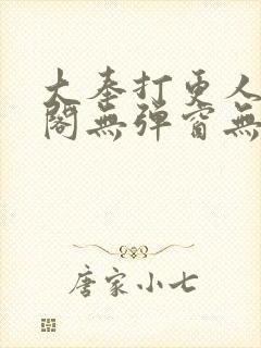 大奉打更人笔趣阁无弹窗无广告