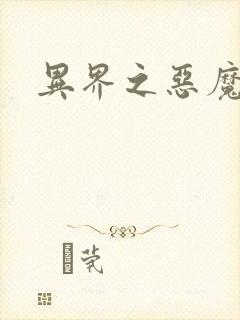 异界之恶魔领主