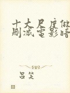 十大尺度做爰未删减电影暗欲