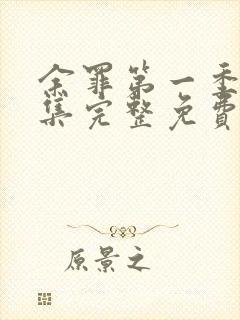 余罪第一季24集完整免费