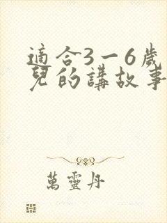 适合3一6岁幼儿的讲故事